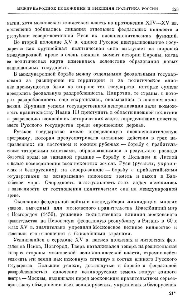 Борис Греков - Очерки истории СССР. Т. 4. Период феодализма XIV-XV вв. Часть II. Объединение русских земель вокруг Москвы и образование русского централизованного государства. XIV-XV вв. - Страница № 328 Борис Греков - Очерки истории СССР. Т. 4. Период феодализма XIV-XV вв. Часть II. Объединение русских земель вокруг Москвы и образование русского централизованного государства. XIV-XV вв. - Страница № 328