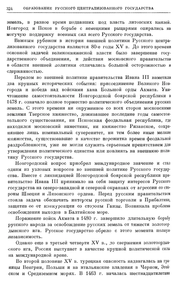Борис Греков - Очерки истории СССР. Т. 4. Период феодализма XIV-XV вв. Часть II. Объединение русских земель вокруг Москвы и образование русского централизованного государства. XIV-XV вв. - Страница № 329 Борис Греков - Очерки истории СССР. Т. 4. Период феодализма XIV-XV вв. Часть II. Объединение русских земель вокруг Москвы и образование русского централизованного государства. XIV-XV вв. - Страница № 329