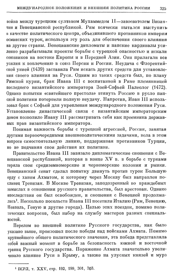 Борис Греков - Очерки истории СССР. Т. 4. Период феодализма XIV-XV вв. Часть II. Объединение русских земель вокруг Москвы и образование русского централизованного государства. XIV-XV вв. - Страница № 330 Борис Греков - Очерки истории СССР. Т. 4. Период феодализма XIV-XV вв. Часть II. Объединение русских земель вокруг Москвы и образование русского централизованного государства. XIV-XV вв. - Страница № 330