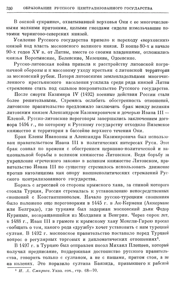 Борис Греков - Очерки истории СССР. Т. 4. Период феодализма XIV-XV вв. Часть II. Объединение русских земель вокруг Москвы и образование русского централизованного государства. XIV-XV вв. - Страница № 335 Борис Греков - Очерки истории СССР. Т. 4. Период феодализма XIV-XV вв. Часть II. Объединение русских земель вокруг Москвы и образование русского централизованного государства. XIV-XV вв. - Страница № 335