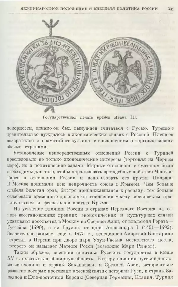 Борис Греков - Очерки истории СССР. Т. 4. Период феодализма XIV-XV вв. Часть II. Объединение русских земель вокруг Москвы и образование русского централизованного государства. XIV-XV вв. - Страница № 336 Борис Греков - Очерки истории СССР. Т. 4. Период феодализма XIV-XV вв. Часть II. Объединение русских земель вокруг Москвы и образование русского централизованного государства. XIV-XV вв. - Страница № 336