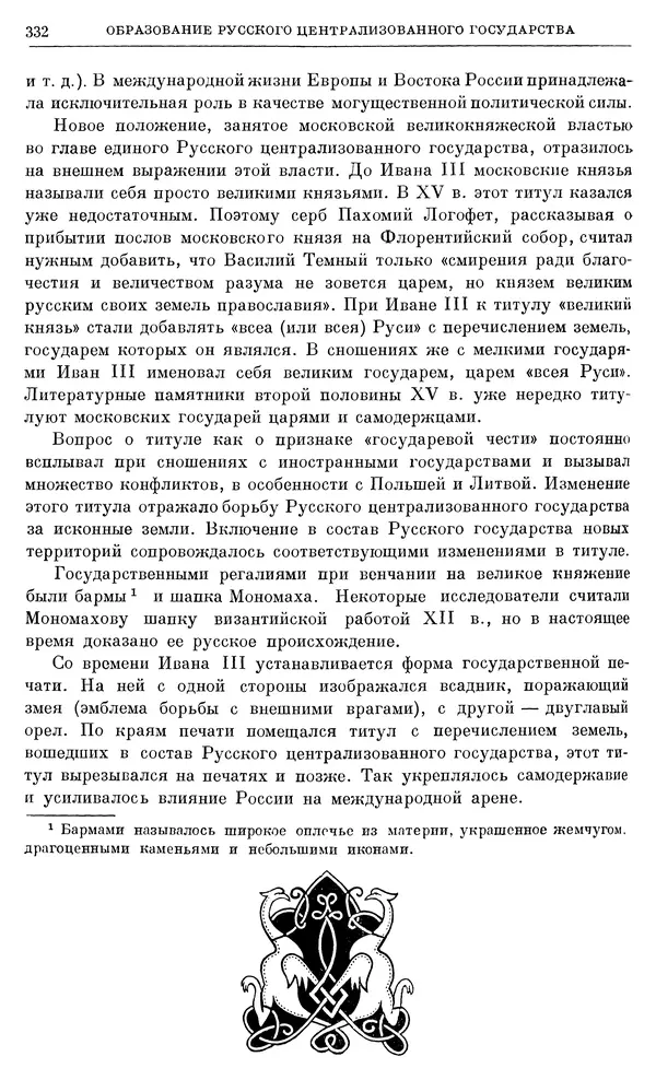 Борис Греков - Очерки истории СССР. Т. 4. Период феодализма XIV-XV вв. Часть II. Объединение русских земель вокруг Москвы и образование русского централизованного государства. XIV-XV вв. - Страница № 337 Борис Греков - Очерки истории СССР. Т. 4. Период феодализма XIV-XV вв. Часть II. Объединение русских земель вокруг Москвы и образование русского централизованного государства. XIV-XV вв. - Страница № 337