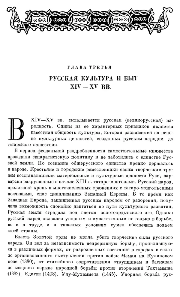 Борис Греков - Очерки истории СССР. Т. 4. Период феодализма XIV-XV вв. Часть II. Объединение русских земель вокруг Москвы и образование русского централизованного государства. XIV-XV вв. - Страница № 338 Борис Греков - Очерки истории СССР. Т. 4. Период феодализма XIV-XV вв. Часть II. Объединение русских земель вокруг Москвы и образование русского централизованного государства. XIV-XV вв. - Страница № 338