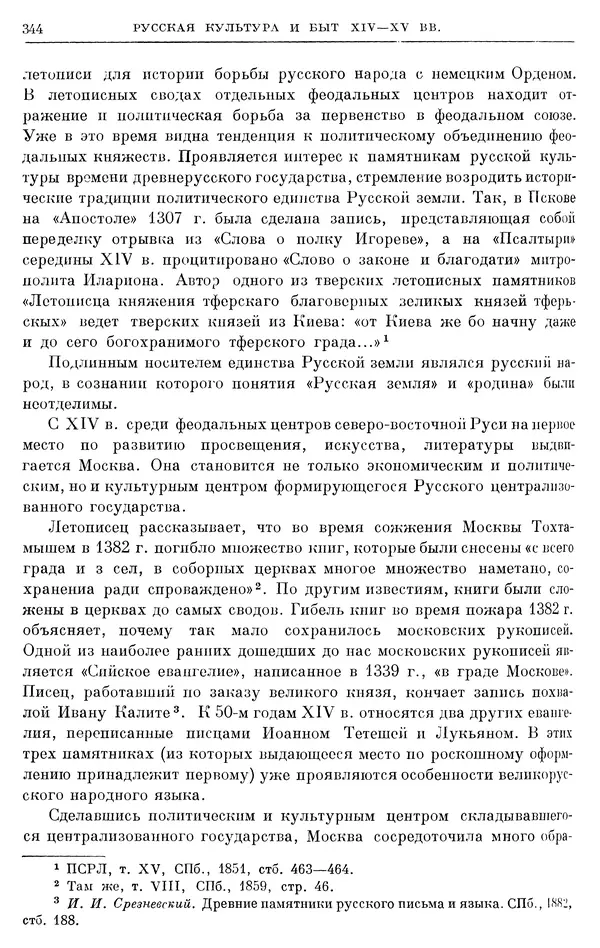 Борис Греков - Очерки истории СССР. Т. 4. Период феодализма XIV-XV вв. Часть II. Объединение русских земель вокруг Москвы и образование русского централизованного государства. XIV-XV вв. - Страница № 349 Борис Греков - Очерки истории СССР. Т. 4. Период феодализма XIV-XV вв. Часть II. Объединение русских земель вокруг Москвы и образование русского централизованного государства. XIV-XV вв. - Страница № 349