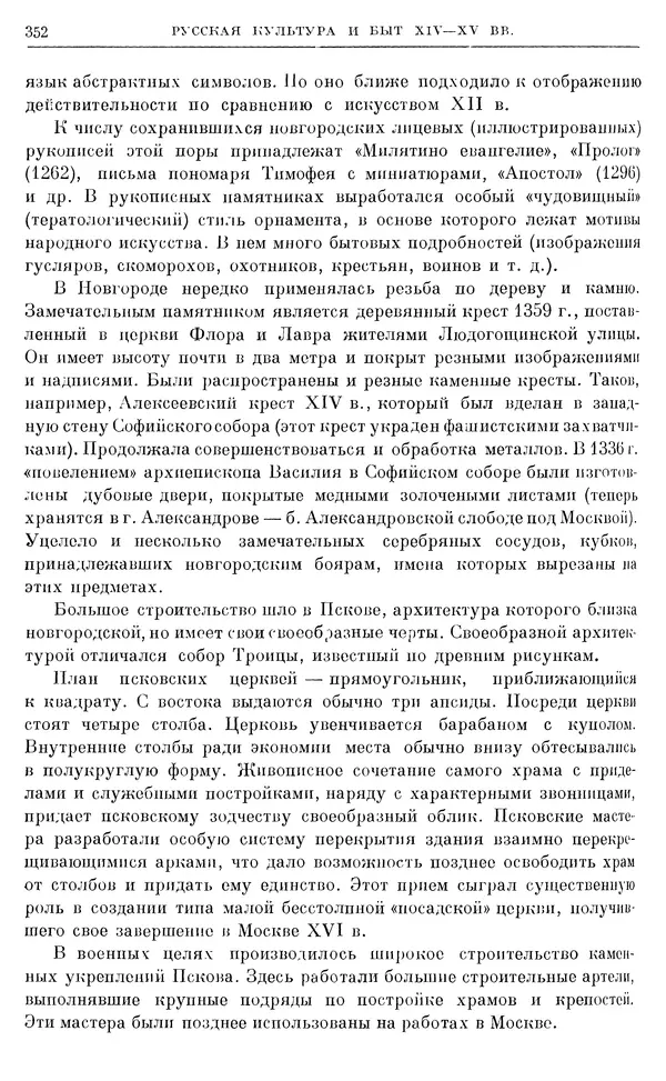 Борис Греков - Очерки истории СССР. Т. 4. Период феодализма XIV-XV вв. Часть II. Объединение русских земель вокруг Москвы и образование русского централизованного государства. XIV-XV вв. - Страница № 357 Борис Греков - Очерки истории СССР. Т. 4. Период феодализма XIV-XV вв. Часть II. Объединение русских земель вокруг Москвы и образование русского централизованного государства. XIV-XV вв. - Страница № 357