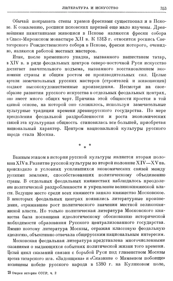 Борис Греков - Очерки истории СССР. Т. 4. Период феодализма XIV-XV вв. Часть II. Объединение русских земель вокруг Москвы и образование русского централизованного государства. XIV-XV вв. - Страница № 358 Борис Греков - Очерки истории СССР. Т. 4. Период феодализма XIV-XV вв. Часть II. Объединение русских земель вокруг Москвы и образование русского централизованного государства. XIV-XV вв. - Страница № 358