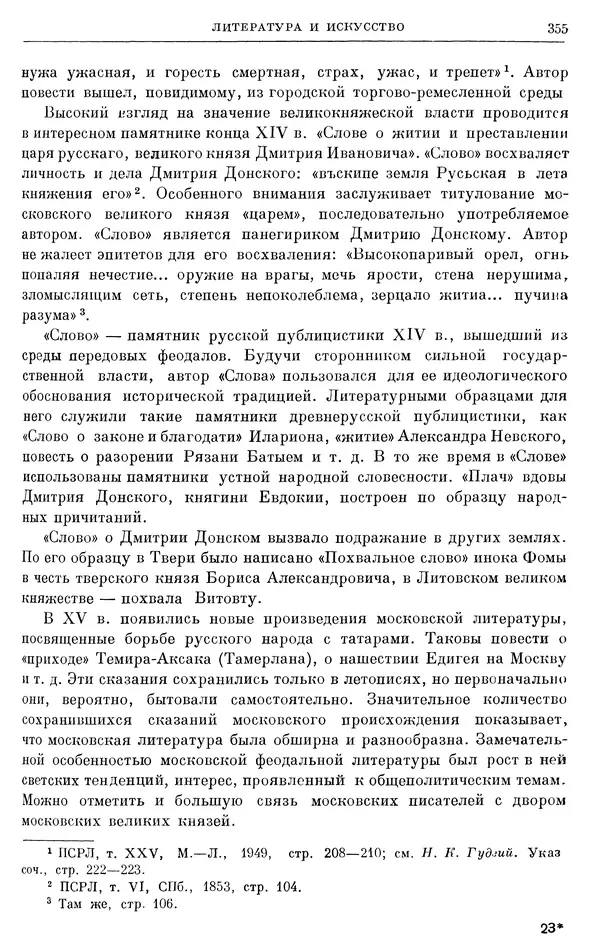 Борис Греков - Очерки истории СССР. Т. 4. Период феодализма XIV-XV вв. Часть II. Объединение русских земель вокруг Москвы и образование русского централизованного государства. XIV-XV вв. - Страница № 360 Борис Греков - Очерки истории СССР. Т. 4. Период феодализма XIV-XV вв. Часть II. Объединение русских земель вокруг Москвы и образование русского централизованного государства. XIV-XV вв. - Страница № 360