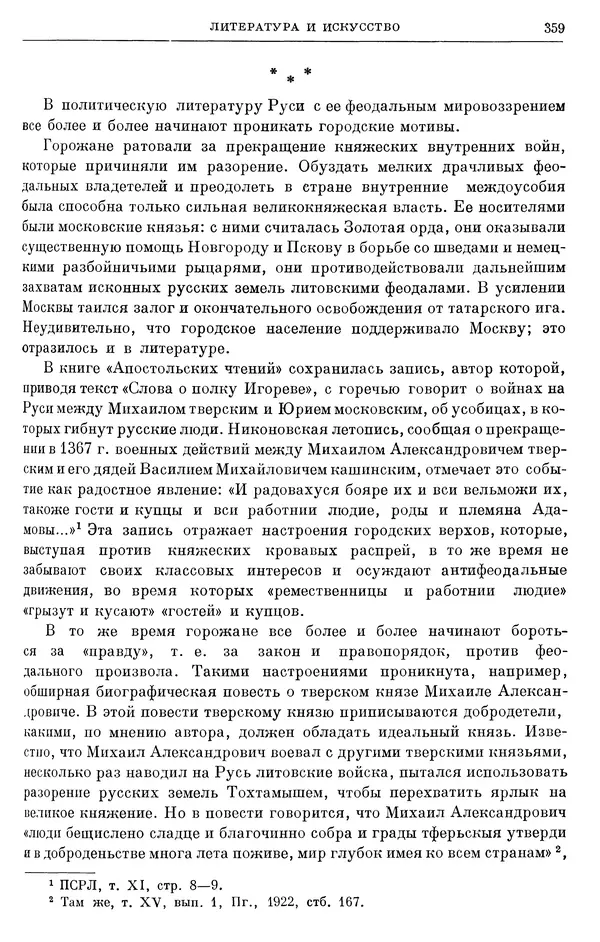 Борис Греков - Очерки истории СССР. Т. 4. Период феодализма XIV-XV вв. Часть II. Объединение русских земель вокруг Москвы и образование русского централизованного государства. XIV-XV вв. - Страница № 364 Борис Греков - Очерки истории СССР. Т. 4. Период феодализма XIV-XV вв. Часть II. Объединение русских земель вокруг Москвы и образование русского централизованного государства. XIV-XV вв. - Страница № 364