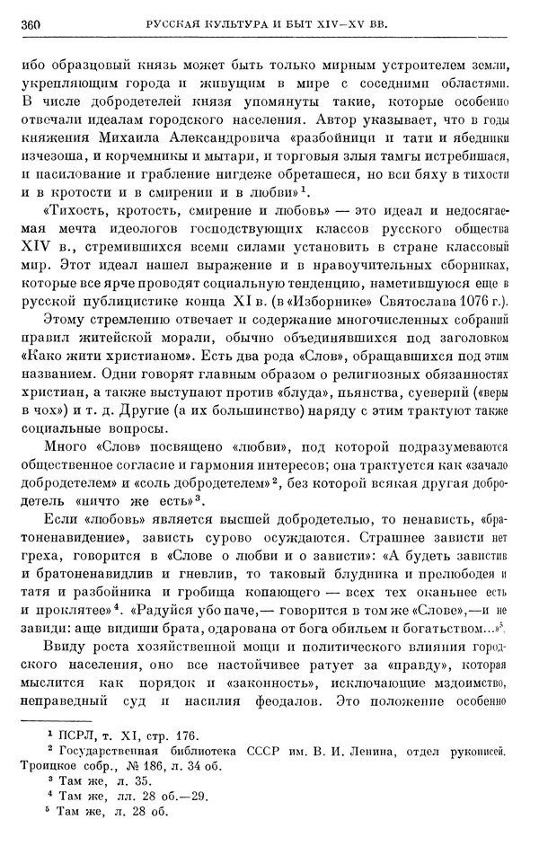 Борис Греков - Очерки истории СССР. Т. 4. Период феодализма XIV-XV вв. Часть II. Объединение русских земель вокруг Москвы и образование русского централизованного государства. XIV-XV вв. - Страница № 365 Борис Греков - Очерки истории СССР. Т. 4. Период феодализма XIV-XV вв. Часть II. Объединение русских земель вокруг Москвы и образование русского централизованного государства. XIV-XV вв. - Страница № 365