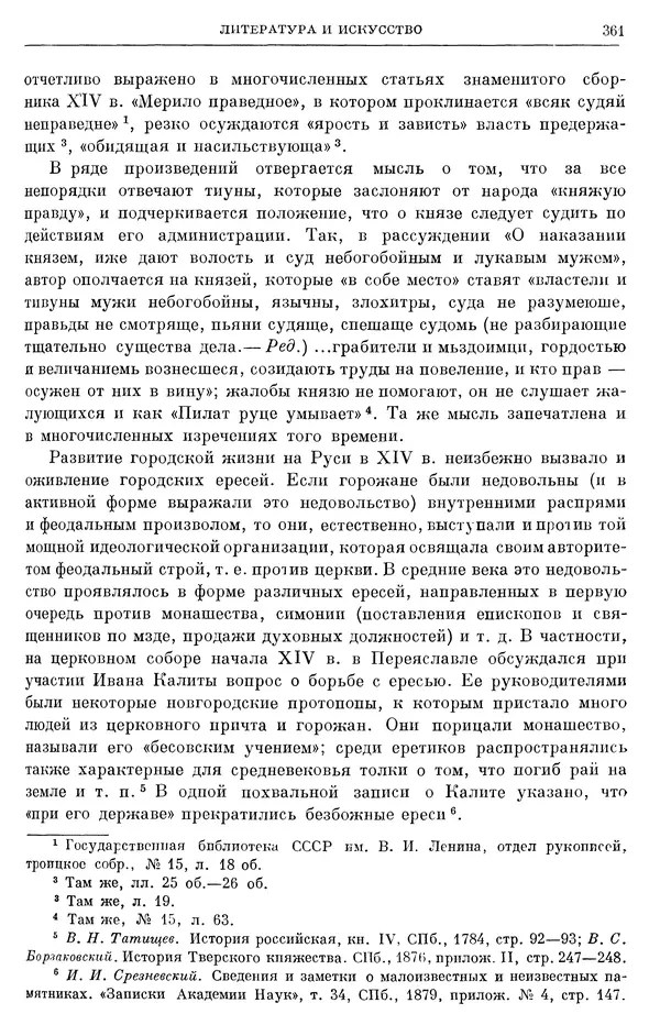 Борис Греков - Очерки истории СССР. Т. 4. Период феодализма XIV-XV вв. Часть II. Объединение русских земель вокруг Москвы и образование русского централизованного государства. XIV-XV вв. - Страница № 366 Борис Греков - Очерки истории СССР. Т. 4. Период феодализма XIV-XV вв. Часть II. Объединение русских земель вокруг Москвы и образование русского централизованного государства. XIV-XV вв. - Страница № 366