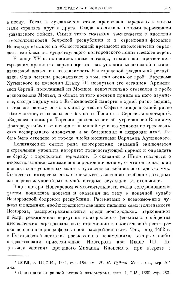Борис Греков - Очерки истории СССР. Т. 4. Период феодализма XIV-XV вв. Часть II. Объединение русских земель вокруг Москвы и образование русского централизованного государства. XIV-XV вв. - Страница № 370 Борис Греков - Очерки истории СССР. Т. 4. Период феодализма XIV-XV вв. Часть II. Объединение русских земель вокруг Москвы и образование русского централизованного государства. XIV-XV вв. - Страница № 370