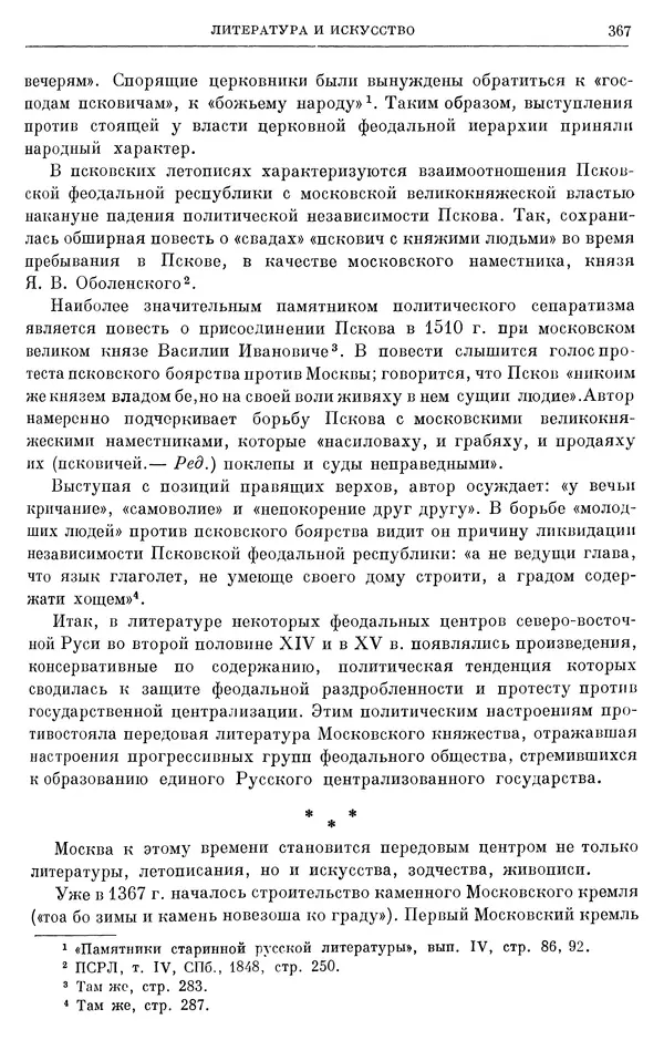 Борис Греков - Очерки истории СССР. Т. 4. Период феодализма XIV-XV вв. Часть II. Объединение русских земель вокруг Москвы и образование русского централизованного государства. XIV-XV вв. - Страница № 372 Борис Греков - Очерки истории СССР. Т. 4. Период феодализма XIV-XV вв. Часть II. Объединение русских земель вокруг Москвы и образование русского централизованного государства. XIV-XV вв. - Страница № 372