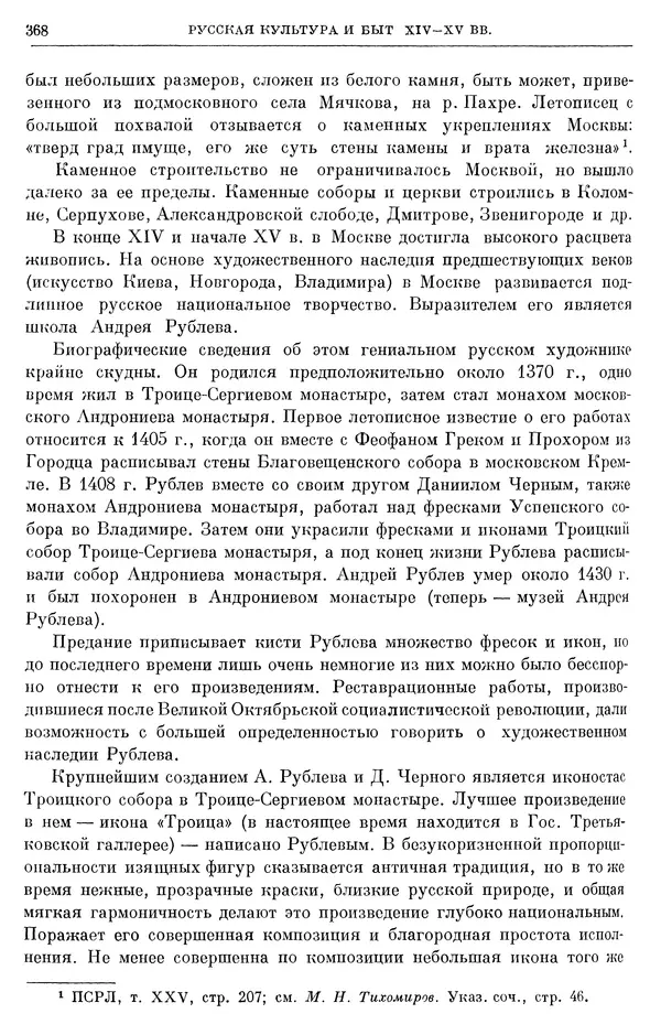 Борис Греков - Очерки истории СССР. Т. 4. Период феодализма XIV-XV вв. Часть II. Объединение русских земель вокруг Москвы и образование русского централизованного государства. XIV-XV вв. - Страница № 373 Борис Греков - Очерки истории СССР. Т. 4. Период феодализма XIV-XV вв. Часть II. Объединение русских земель вокруг Москвы и образование русского централизованного государства. XIV-XV вв. - Страница № 373
