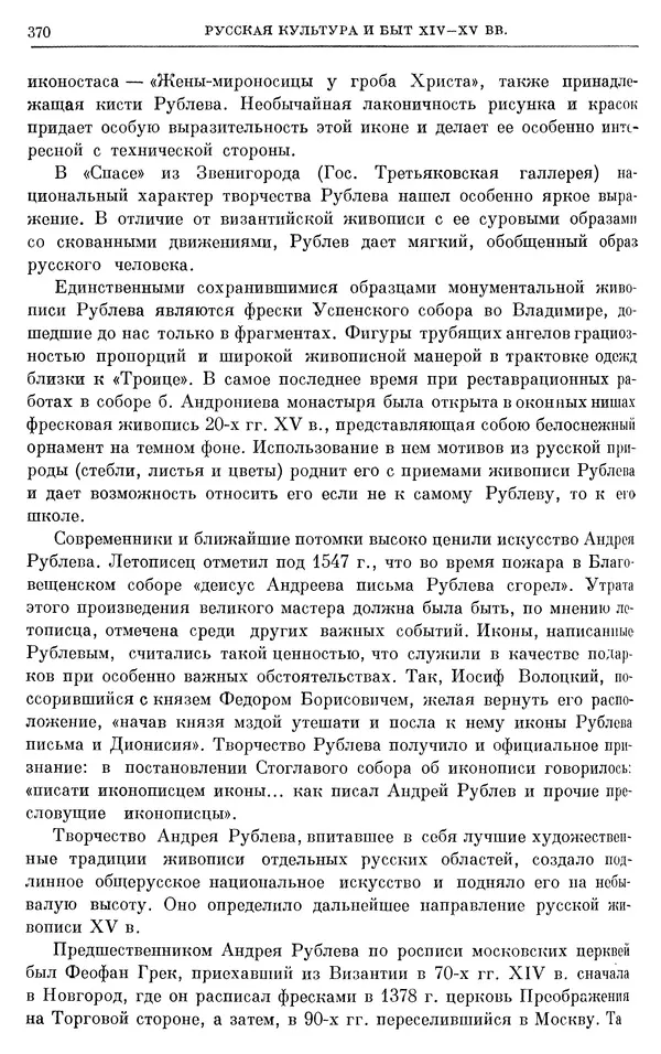 Борис Греков - Очерки истории СССР. Т. 4. Период феодализма XIV-XV вв. Часть II. Объединение русских земель вокруг Москвы и образование русского централизованного государства. XIV-XV вв. - Страница № 376 Борис Греков - Очерки истории СССР. Т. 4. Период феодализма XIV-XV вв. Часть II. Объединение русских земель вокруг Москвы и образование русского централизованного государства. XIV-XV вв. - Страница № 376
