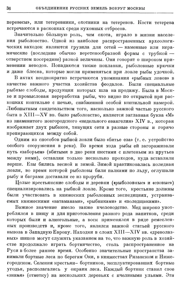 Борис Греков - Очерки истории СССР. Т. 4. Период феодализма XIV-XV вв. Часть II. Объединение русских земель вокруг Москвы и образование русского централизованного государства. XIV-XV вв. - Страница № 38 Борис Греков - Очерки истории СССР. Т. 4. Период феодализма XIV-XV вв. Часть II. Объединение русских земель вокруг Москвы и образование русского централизованного государства. XIV-XV вв. - Страница № 38