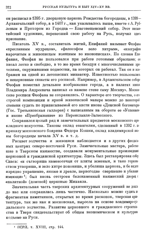 Борис Греков - Очерки истории СССР. Т. 4. Период феодализма XIV-XV вв. Часть II. Объединение русских земель вокруг Москвы и образование русского централизованного государства. XIV-XV вв. - Страница № 380 Борис Греков - Очерки истории СССР. Т. 4. Период феодализма XIV-XV вв. Часть II. Объединение русских земель вокруг Москвы и образование русского централизованного государства. XIV-XV вв. - Страница № 380