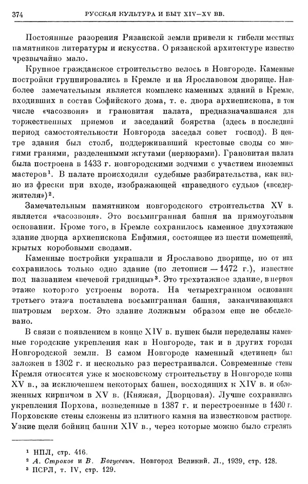 Борис Греков - Очерки истории СССР. Т. 4. Период феодализма XIV-XV вв. Часть II. Объединение русских земель вокруг Москвы и образование русского централизованного государства. XIV-XV вв. - Страница № 382 Борис Греков - Очерки истории СССР. Т. 4. Период феодализма XIV-XV вв. Часть II. Объединение русских земель вокруг Москвы и образование русского централизованного государства. XIV-XV вв. - Страница № 382