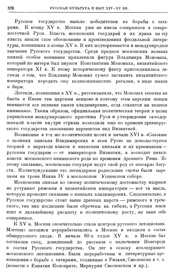Борис Греков - Очерки истории СССР. Т. 4. Период феодализма XIV-XV вв. Часть II. Объединение русских земель вокруг Москвы и образование русского централизованного государства. XIV-XV вв. - Страница № 386 Борис Греков - Очерки истории СССР. Т. 4. Период феодализма XIV-XV вв. Часть II. Объединение русских земель вокруг Москвы и образование русского централизованного государства. XIV-XV вв. - Страница № 386