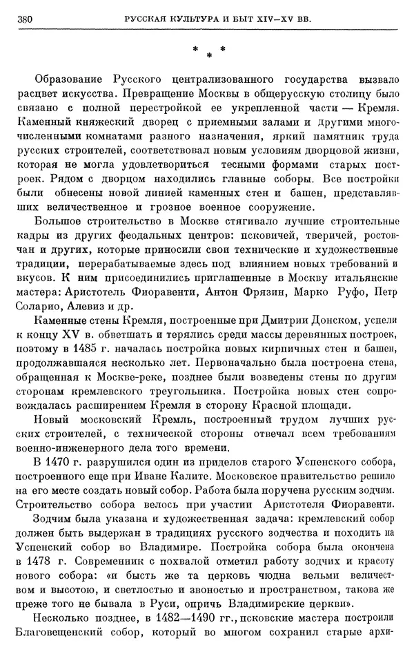 Борис Греков - Очерки истории СССР. Т. 4. Период феодализма XIV-XV вв. Часть II. Объединение русских земель вокруг Москвы и образование русского централизованного государства. XIV-XV вв. - Страница № 388 Борис Греков - Очерки истории СССР. Т. 4. Период феодализма XIV-XV вв. Часть II. Объединение русских земель вокруг Москвы и образование русского централизованного государства. XIV-XV вв. - Страница № 388