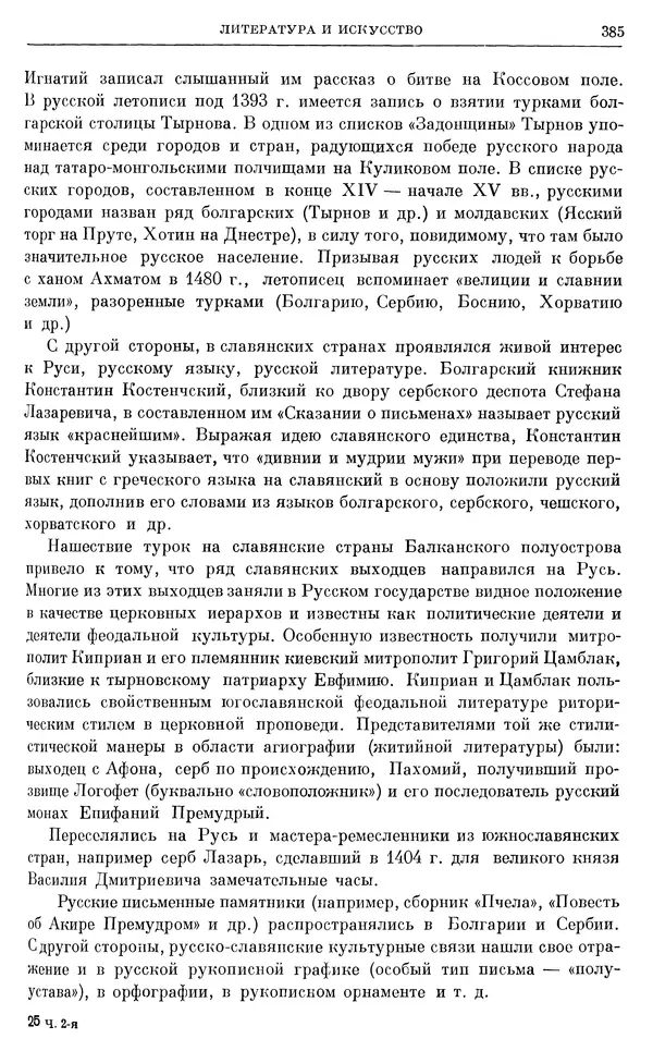 Борис Греков - Очерки истории СССР. Т. 4. Период феодализма XIV-XV вв. Часть II. Объединение русских земель вокруг Москвы и образование русского централизованного государства. XIV-XV вв. - Страница № 397 Борис Греков - Очерки истории СССР. Т. 4. Период феодализма XIV-XV вв. Часть II. Объединение русских земель вокруг Москвы и образование русского централизованного государства. XIV-XV вв. - Страница № 397