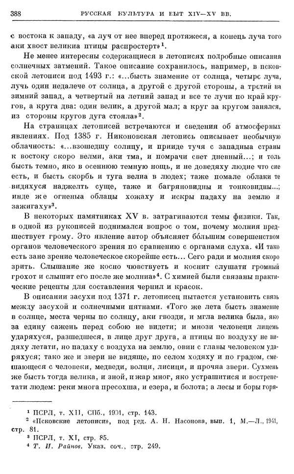 Борис Греков - Очерки истории СССР. Т. 4. Период феодализма XIV-XV вв. Часть II. Объединение русских земель вокруг Москвы и образование русского централизованного государства. XIV-XV вв. - Страница № 400 Борис Греков - Очерки истории СССР. Т. 4. Период феодализма XIV-XV вв. Часть II. Объединение русских земель вокруг Москвы и образование русского централизованного государства. XIV-XV вв. - Страница № 400