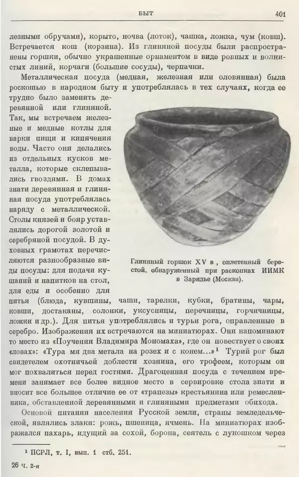 Борис Греков - Очерки истории СССР. Т. 4. Период феодализма XIV-XV вв. Часть II. Объединение русских земель вокруг Москвы и образование русского централизованного государства. XIV-XV вв. - Страница № 413 Борис Греков - Очерки истории СССР. Т. 4. Период феодализма XIV-XV вв. Часть II. Объединение русских земель вокруг Москвы и образование русского централизованного государства. XIV-XV вв. - Страница № 413