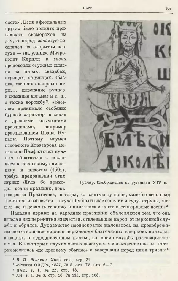 Борис Греков - Очерки истории СССР. Т. 4. Период феодализма XIV-XV вв. Часть II. Объединение русских земель вокруг Москвы и образование русского централизованного государства. XIV-XV вв. - Страница № 419 Борис Греков - Очерки истории СССР. Т. 4. Период феодализма XIV-XV вв. Часть II. Объединение русских земель вокруг Москвы и образование русского централизованного государства. XIV-XV вв. - Страница № 419