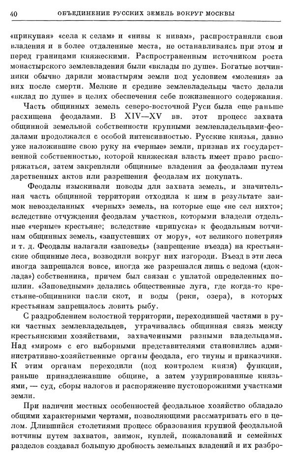 Борис Греков - Очерки истории СССР. Т. 4. Период феодализма XIV-XV вв. Часть II. Объединение русских земель вокруг Москвы и образование русского централизованного государства. XIV-XV вв. - Страница № 42 Борис Греков - Очерки истории СССР. Т. 4. Период феодализма XIV-XV вв. Часть II. Объединение русских земель вокруг Москвы и образование русского централизованного государства. XIV-XV вв. - Страница № 42