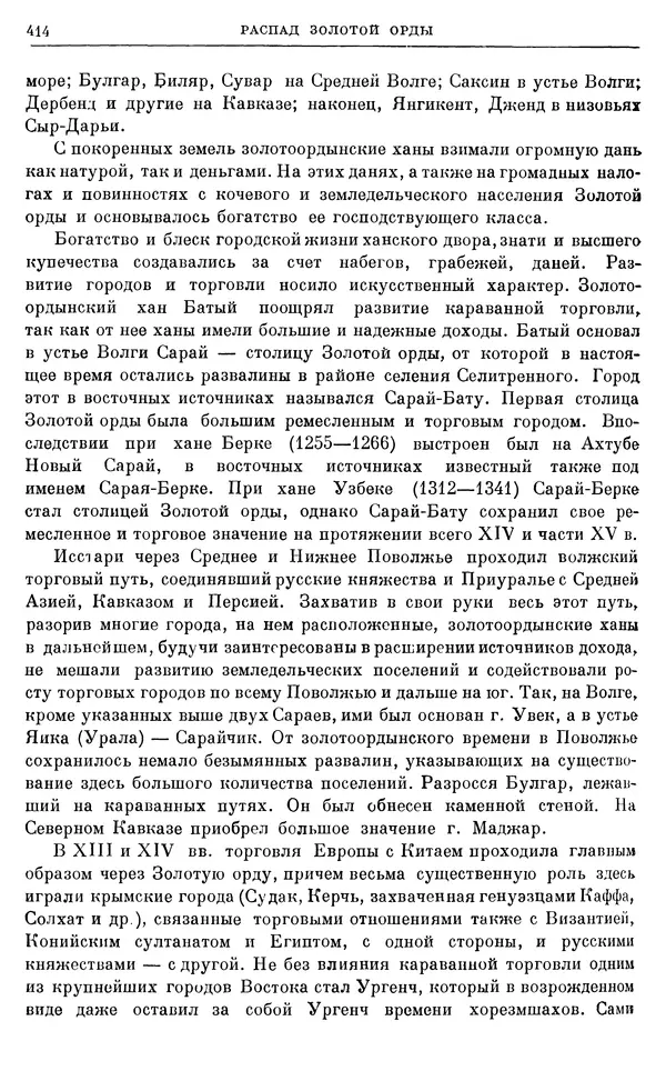 Борис Греков - Очерки истории СССР. Т. 4. Период феодализма XIV-XV вв. Часть II. Объединение русских земель вокруг Москвы и образование русского централизованного государства. XIV-XV вв. - Страница № 426 Борис Греков - Очерки истории СССР. Т. 4. Период феодализма XIV-XV вв. Часть II. Объединение русских земель вокруг Москвы и образование русского централизованного государства. XIV-XV вв. - Страница № 426