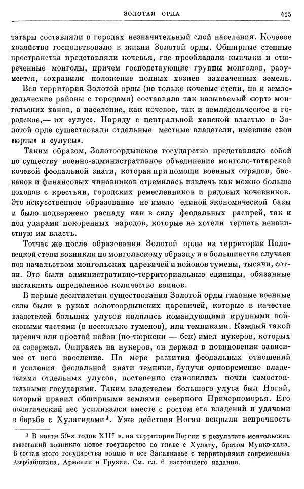Борис Греков - Очерки истории СССР. Т. 4. Период феодализма XIV-XV вв. Часть II. Объединение русских земель вокруг Москвы и образование русского централизованного государства. XIV-XV вв. - Страница № 427 Борис Греков - Очерки истории СССР. Т. 4. Период феодализма XIV-XV вв. Часть II. Объединение русских земель вокруг Москвы и образование русского централизованного государства. XIV-XV вв. - Страница № 427