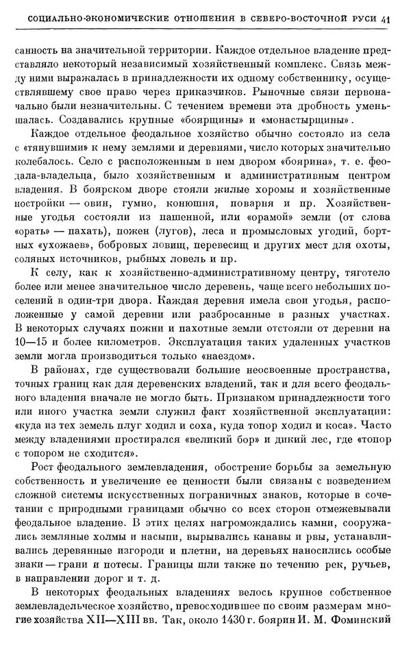 Борис Греков - Очерки истории СССР. Т. 4. Период феодализма XIV-XV вв. Часть II. Объединение русских земель вокруг Москвы и образование русского централизованного государства. XIV-XV вв. - Страница № 43 Борис Греков - Очерки истории СССР. Т. 4. Период феодализма XIV-XV вв. Часть II. Объединение русских земель вокруг Москвы и образование русского централизованного государства. XIV-XV вв. - Страница № 43