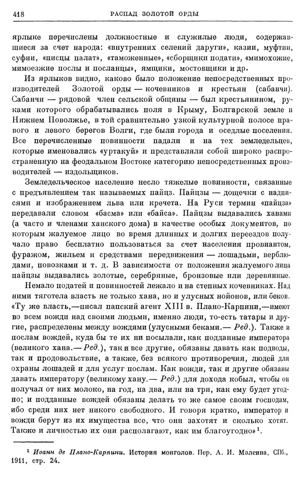 Борис Греков - Очерки истории СССР. Т. 4. Период феодализма XIV-XV вв. Часть II. Объединение русских земель вокруг Москвы и образование русского централизованного государства. XIV-XV вв. - Страница № 430 Борис Греков - Очерки истории СССР. Т. 4. Период феодализма XIV-XV вв. Часть II. Объединение русских земель вокруг Москвы и образование русского централизованного государства. XIV-XV вв. - Страница № 430
