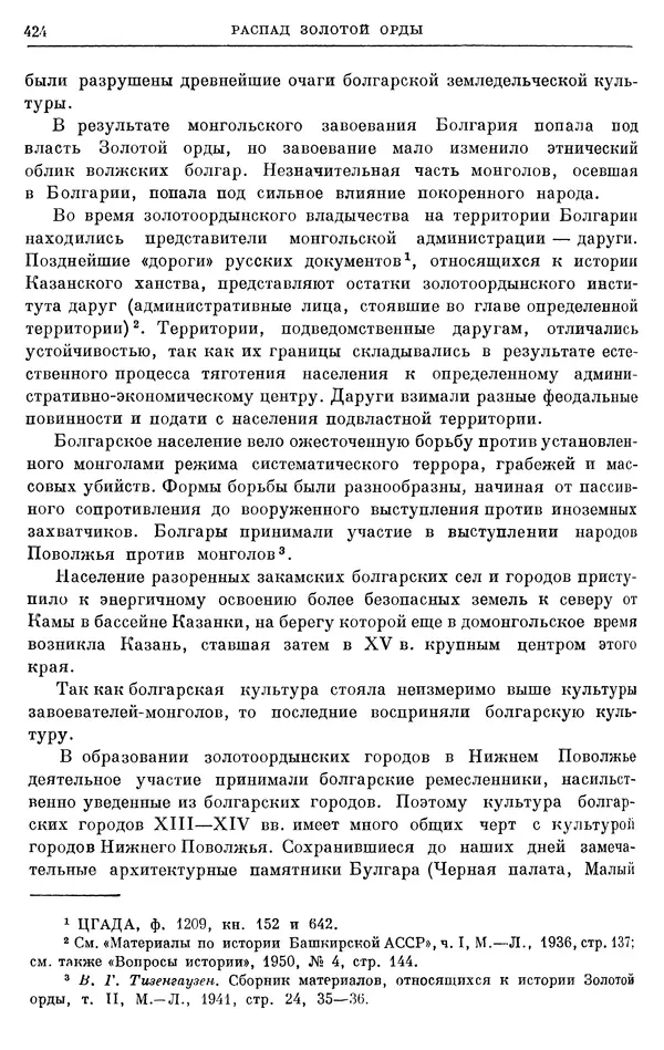 Борис Греков - Очерки истории СССР. Т. 4. Период феодализма XIV-XV вв. Часть II. Объединение русских земель вокруг Москвы и образование русского централизованного государства. XIV-XV вв. - Страница № 436 Борис Греков - Очерки истории СССР. Т. 4. Период феодализма XIV-XV вв. Часть II. Объединение русских земель вокруг Москвы и образование русского централизованного государства. XIV-XV вв. - Страница № 436
