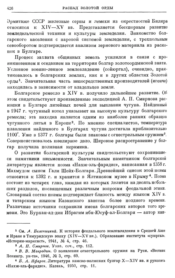 Борис Греков - Очерки истории СССР. Т. 4. Период феодализма XIV-XV вв. Часть II. Объединение русских земель вокруг Москвы и образование русского централизованного государства. XIV-XV вв. - Страница № 438 Борис Греков - Очерки истории СССР. Т. 4. Период феодализма XIV-XV вв. Часть II. Объединение русских земель вокруг Москвы и образование русского централизованного государства. XIV-XV вв. - Страница № 438
