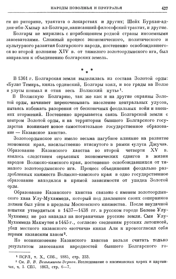 Борис Греков - Очерки истории СССР. Т. 4. Период феодализма XIV-XV вв. Часть II. Объединение русских земель вокруг Москвы и образование русского централизованного государства. XIV-XV вв. - Страница № 439 Борис Греков - Очерки истории СССР. Т. 4. Период феодализма XIV-XV вв. Часть II. Объединение русских земель вокруг Москвы и образование русского централизованного государства. XIV-XV вв. - Страница № 439