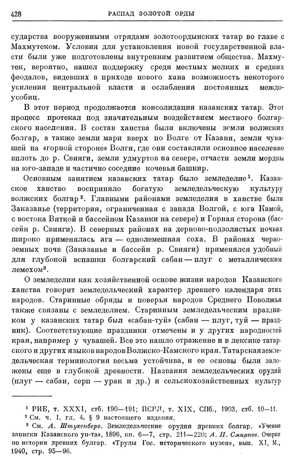 Борис Греков - Очерки истории СССР. Т. 4. Период феодализма XIV-XV вв. Часть II. Объединение русских земель вокруг Москвы и образование русского централизованного государства. XIV-XV вв. - Страница № 440 Борис Греков - Очерки истории СССР. Т. 4. Период феодализма XIV-XV вв. Часть II. Объединение русских земель вокруг Москвы и образование русского централизованного государства. XIV-XV вв. - Страница № 440