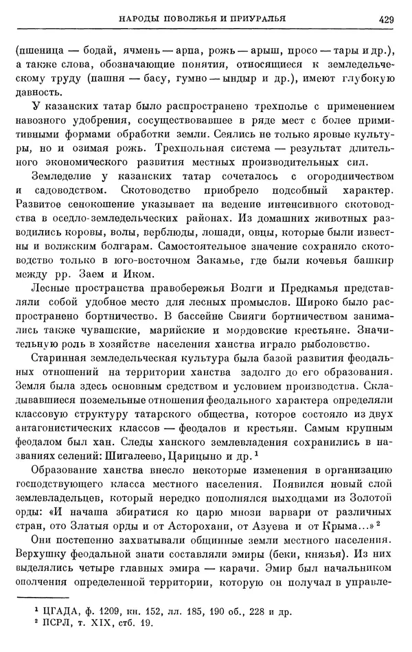 Борис Греков - Очерки истории СССР. Т. 4. Период феодализма XIV-XV вв. Часть II. Объединение русских земель вокруг Москвы и образование русского централизованного государства. XIV-XV вв. - Страница № 441 Борис Греков - Очерки истории СССР. Т. 4. Период феодализма XIV-XV вв. Часть II. Объединение русских земель вокруг Москвы и образование русского централизованного государства. XIV-XV вв. - Страница № 441