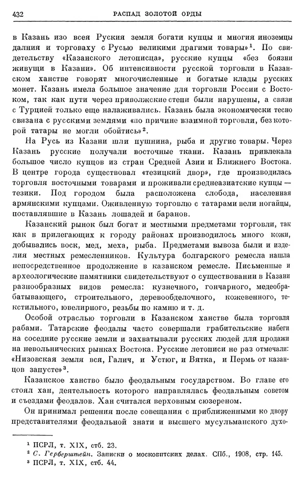 Борис Греков - Очерки истории СССР. Т. 4. Период феодализма XIV-XV вв. Часть II. Объединение русских земель вокруг Москвы и образование русского централизованного государства. XIV-XV вв. - Страница № 444 Борис Греков - Очерки истории СССР. Т. 4. Период феодализма XIV-XV вв. Часть II. Объединение русских земель вокруг Москвы и образование русского централизованного государства. XIV-XV вв. - Страница № 444