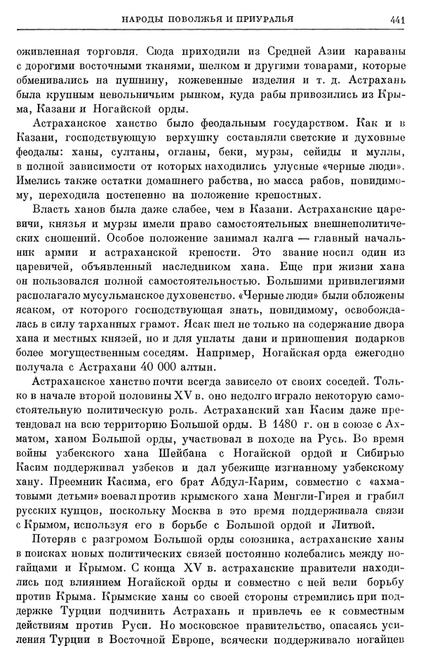 Борис Греков - Очерки истории СССР. Т. 4. Период феодализма XIV-XV вв. Часть II. Объединение русских земель вокруг Москвы и образование русского централизованного государства. XIV-XV вв. - Страница № 453 Борис Греков - Очерки истории СССР. Т. 4. Период феодализма XIV-XV вв. Часть II. Объединение русских земель вокруг Москвы и образование русского централизованного государства. XIV-XV вв. - Страница № 453