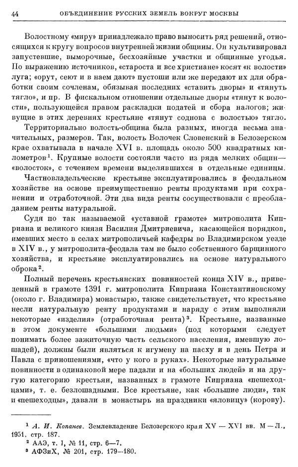 Борис Греков - Очерки истории СССР. Т. 4. Период феодализма XIV-XV вв. Часть II. Объединение русских земель вокруг Москвы и образование русского централизованного государства. XIV-XV вв. - Страница № 46 Борис Греков - Очерки истории СССР. Т. 4. Период феодализма XIV-XV вв. Часть II. Объединение русских земель вокруг Москвы и образование русского централизованного государства. XIV-XV вв. - Страница № 46