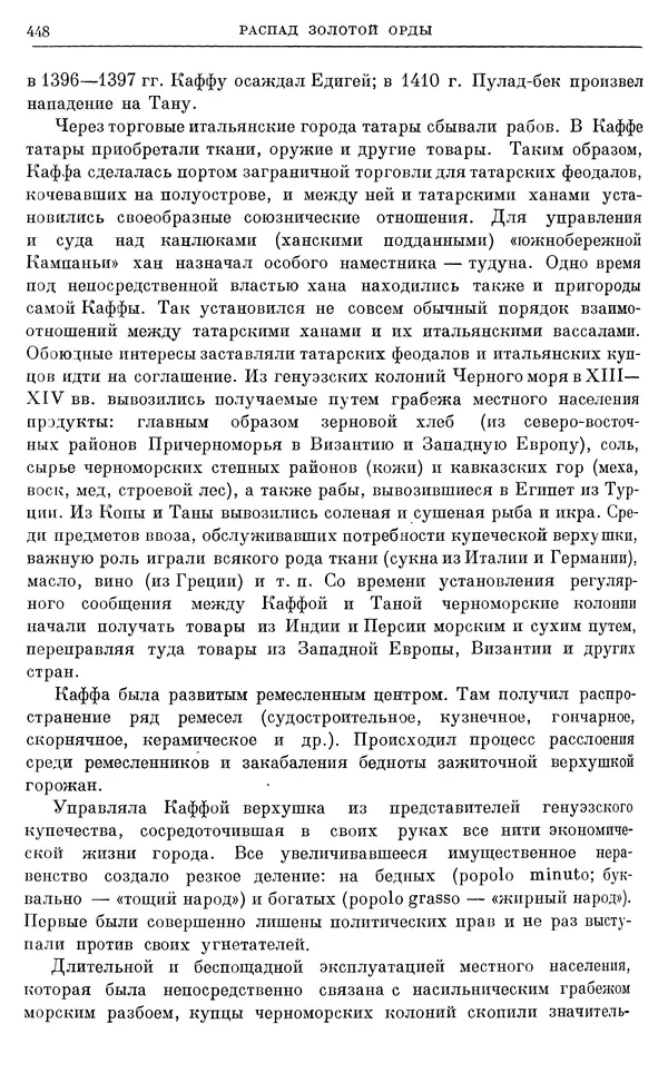 Борис Греков - Очерки истории СССР. Т. 4. Период феодализма XIV-XV вв. Часть II. Объединение русских земель вокруг Москвы и образование русского централизованного государства. XIV-XV вв. - Страница № 460 Борис Греков - Очерки истории СССР. Т. 4. Период феодализма XIV-XV вв. Часть II. Объединение русских земель вокруг Москвы и образование русского централизованного государства. XIV-XV вв. - Страница № 460