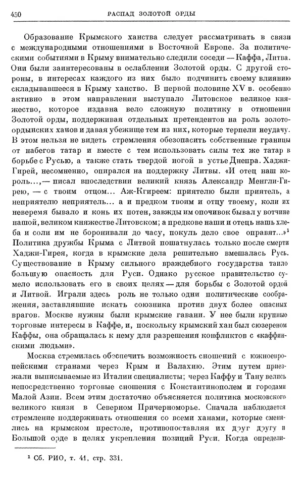 Борис Греков - Очерки истории СССР. Т. 4. Период феодализма XIV-XV вв. Часть II. Объединение русских земель вокруг Москвы и образование русского централизованного государства. XIV-XV вв. - Страница № 462 Борис Греков - Очерки истории СССР. Т. 4. Период феодализма XIV-XV вв. Часть II. Объединение русских земель вокруг Москвы и образование русского централизованного государства. XIV-XV вв. - Страница № 462