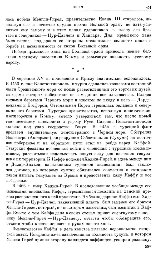 Борис Греков - Очерки истории СССР. Т. 4. Период феодализма XIV-XV вв. Часть II. Объединение русских земель вокруг Москвы и образование русского централизованного государства. XIV-XV вв. - Страница № 463 Борис Греков - Очерки истории СССР. Т. 4. Период феодализма XIV-XV вв. Часть II. Объединение русских земель вокруг Москвы и образование русского централизованного государства. XIV-XV вв. - Страница № 463