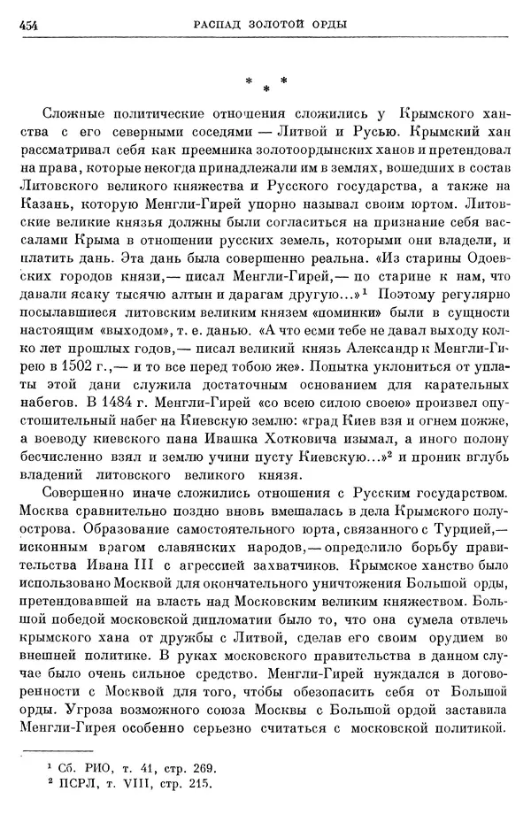 Борис Греков - Очерки истории СССР. Т. 4. Период феодализма XIV-XV вв. Часть II. Объединение русских земель вокруг Москвы и образование русского централизованного государства. XIV-XV вв. - Страница № 466 Борис Греков - Очерки истории СССР. Т. 4. Период феодализма XIV-XV вв. Часть II. Объединение русских земель вокруг Москвы и образование русского централизованного государства. XIV-XV вв. - Страница № 466