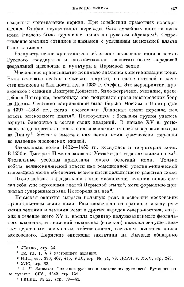 Борис Греков - Очерки истории СССР. Т. 4. Период феодализма XIV-XV вв. Часть II. Объединение русских земель вокруг Москвы и образование русского централизованного государства. XIV-XV вв. - Страница № 469 Борис Греков - Очерки истории СССР. Т. 4. Период феодализма XIV-XV вв. Часть II. Объединение русских земель вокруг Москвы и образование русского централизованного государства. XIV-XV вв. - Страница № 469