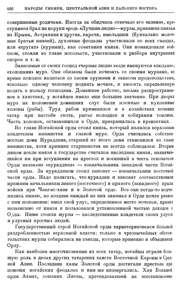 Борис Греков - Очерки истории СССР. Т. 4. Период феодализма XIV-XV вв. Часть II. Объединение русских земель вокруг Москвы и образование русского централизованного государства. XIV-XV вв. - Страница № 478 Борис Греков - Очерки истории СССР. Т. 4. Период феодализма XIV-XV вв. Часть II. Объединение русских земель вокруг Москвы и образование русского централизованного государства. XIV-XV вв. - Страница № 478