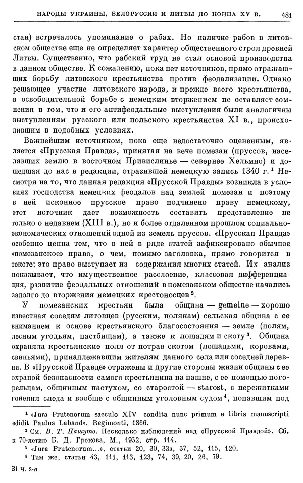 Борис Греков - Очерки истории СССР. Т. 4. Период феодализма XIV-XV вв. Часть II. Объединение русских земель вокруг Москвы и образование русского централизованного государства. XIV-XV вв. - Страница № 493 Борис Греков - Очерки истории СССР. Т. 4. Период феодализма XIV-XV вв. Часть II. Объединение русских земель вокруг Москвы и образование русского централизованного государства. XIV-XV вв. - Страница № 493