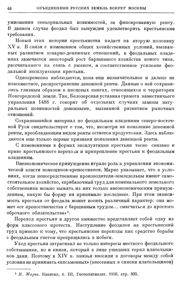 Борис Греков - Очерки истории СССР. Т. 4. Период феодализма XIV-XV вв. Часть II. Объединение русских земель вокруг Москвы и образование русского централизованного государства. XIV-XV вв. - Страница № 50 Борис Греков - Очерки истории СССР. Т. 4. Период феодализма XIV-XV вв. Часть II. Объединение русских земель вокруг Москвы и образование русского централизованного государства. XIV-XV вв. - Страница № 50