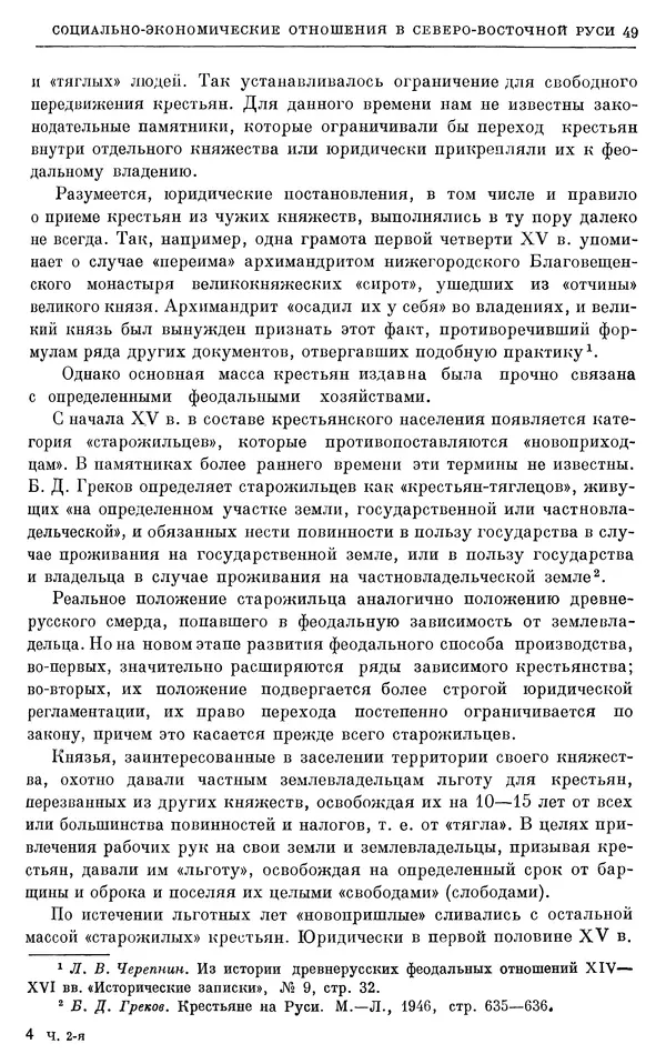 Борис Греков - Очерки истории СССР. Т. 4. Период феодализма XIV-XV вв. Часть II. Объединение русских земель вокруг Москвы и образование русского централизованного государства. XIV-XV вв. - Страница № 51 Борис Греков - Очерки истории СССР. Т. 4. Период феодализма XIV-XV вв. Часть II. Объединение русских земель вокруг Москвы и образование русского централизованного государства. XIV-XV вв. - Страница № 51