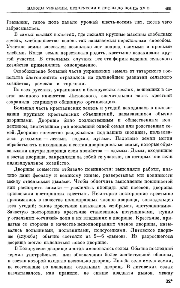 Борис Греков - Очерки истории СССР. Т. 4. Период феодализма XIV-XV вв. Часть II. Объединение русских земель вокруг Москвы и образование русского централизованного государства. XIV-XV вв. - Страница № 511 Борис Греков - Очерки истории СССР. Т. 4. Период феодализма XIV-XV вв. Часть II. Объединение русских земель вокруг Москвы и образование русского централизованного государства. XIV-XV вв. - Страница № 511